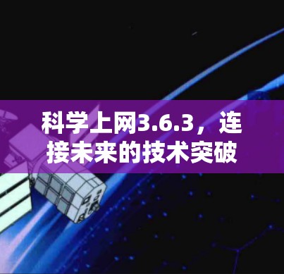 科学上网3.6.3，连接未来的技术突破