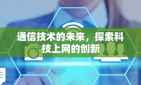 通信技术的未来，探索科技上网的创新