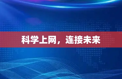 科学上网,连接未来 科学上网,连接未来