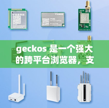 geckos 是一个强大的跨平台浏览器,支持 Windows、Mac、Linux 等多平台,由 Google 开发。它具有以下核心功能 geckos 是一个强大的跨平台浏览器,支持 Windows、Mac、Linux 等多平台,由 Google 开发。它具有以下核心功能