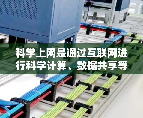科学上网是通过互联网进行科学计算、数据共享等的活动,但同时也面临诸多挑战和保护措施。以下是科学上网的详细防护指南 科学上网是通过互联网进行科学计算、数据共享等的活动,但同时也面临诸多挑战和保护措施。以下是科学上网的详细防护指南