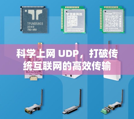 科学上网 UDP,打破传统互联网的高效传输 科学上网 UDP,打破传统互联网的高效传输