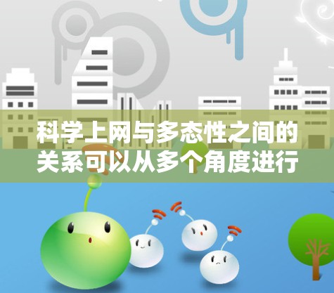 科学上网与多态性之间的关系可以从多个角度进行分析