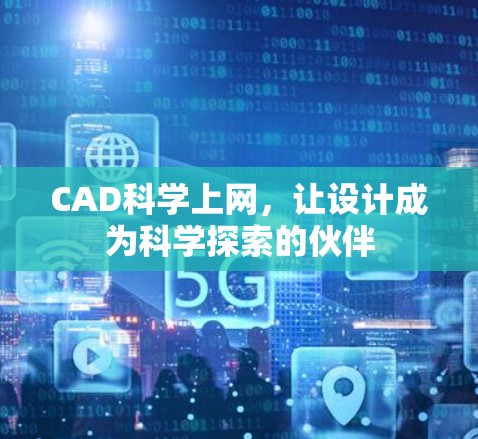 CAD科学上网，让设计成为科学探索的伙伴