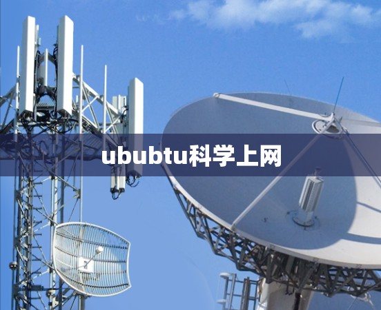 ububtu科学上网 ububtu科学上网