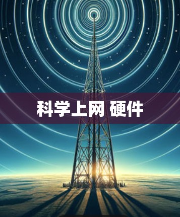 科学上网 硬件