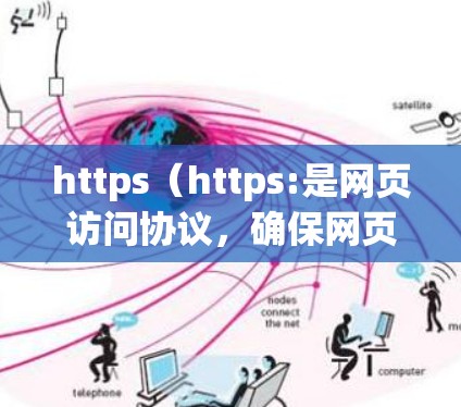 https(https:是网页访问协议,确保网页内容访问的安全性,防止广告和恶意软件。在科学项目中,使用https可避免这些风险,提升信息的安全性。以下是关于https科学上网的详细解答 https(https:是网页访问协议,确保网页内容访问的安全性,防止广告和恶意软件。在科学项目中,使用https可避免这些风险,提升信息的安全性。以下是关于https科学上网的详细解答