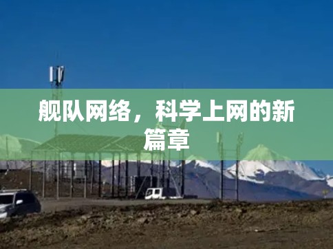 舰队网络，科学上网的新篇章