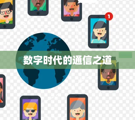数字时代的通信之道