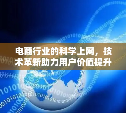 电商行业的科学上网，技术革新助力用户价值提升