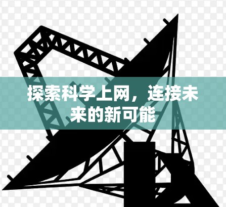 探索科学上网，连接未来的新可能