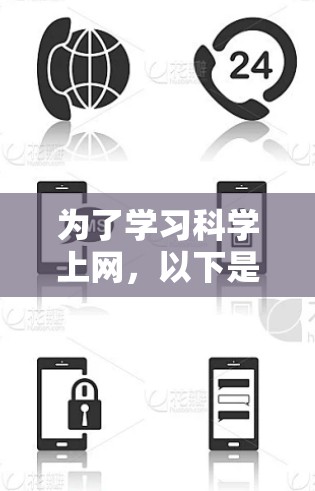 为了学习科学上网，以下是一个分步指南，帮助你逐步掌握科学网站的使用和获取