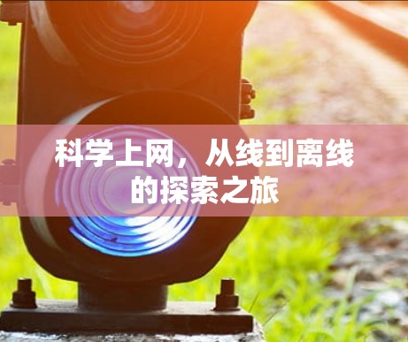 科学上网，从线到离线的探索之旅