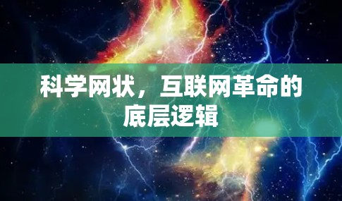 科学网状,互联网革命的底层逻辑 科学网状,互联网革命的底层逻辑