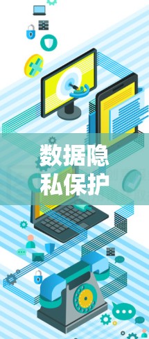 数据隐私保护，在互联网时代的责任与担当