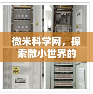 微米科学网,探索微小世界的网络之旅 微米科学网,探索微小世界的网络之旅