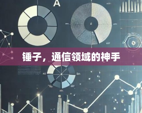 锤子，通信领域的神手