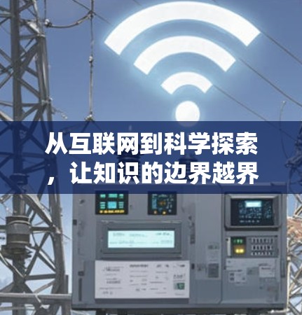 从互联网到科学探索,让知识的边界越界 从互联网到科学探索,让知识的边界越界