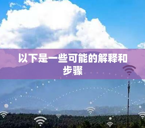 以下是一些可能的解释和步骤