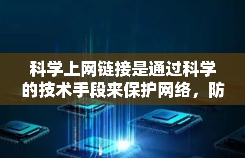 科学上网链接是通过科学的技术手段来保护网络，防止被篡改或攻击。以下是一个逐步的科学上网链接保护方法