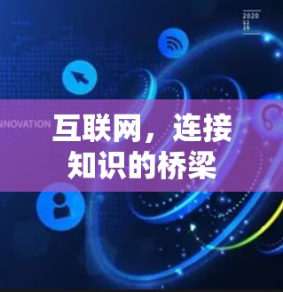 互联网，连接知识的桥梁