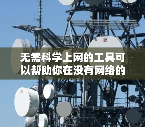 无需科学上网的工具可以帮助你在没有网络的情况下进行各种快捷的计算、练习、和学习。以下是一些简单的工具和方法，可以帮助你在没有网络的情况下进行各种实用的计算和学习