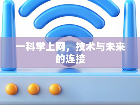 一科学上网,技术与未来的连接 一科学上网,技术与未来的连接