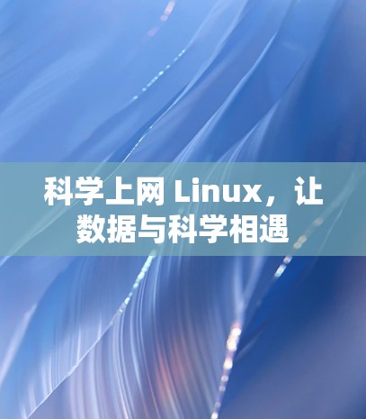 科学上网 Linux,让数据与科学相遇 科学上网 Linux,让数据与科学相遇