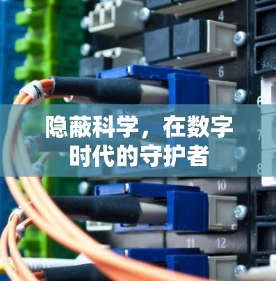 隐蔽科学，在数字时代的守护者