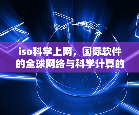 iso科学上网，国际软件的全球网络与科学计算的未来