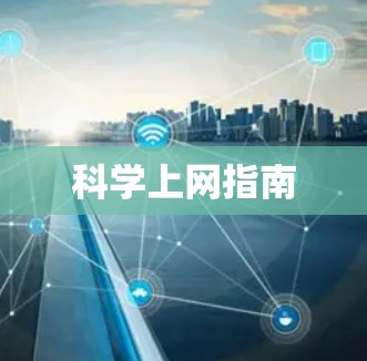 科学上网指南