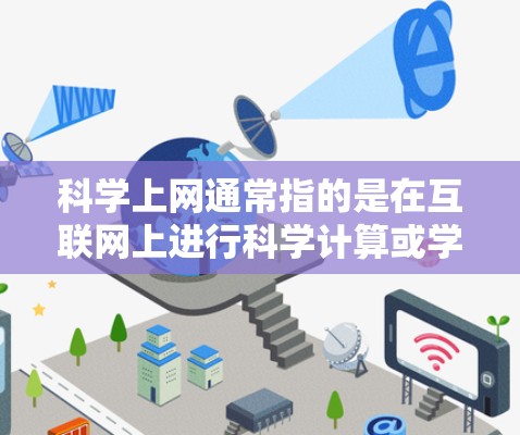 科学上网通常指的是在互联网上进行科学计算或学习的工具或平台。以下是一些常见的科学上网工具及其使用方法 科学上网通常指的是在互联网上进行科学计算或学习的工具或平台。以下是一些常见的科学上网工具及其使用方法