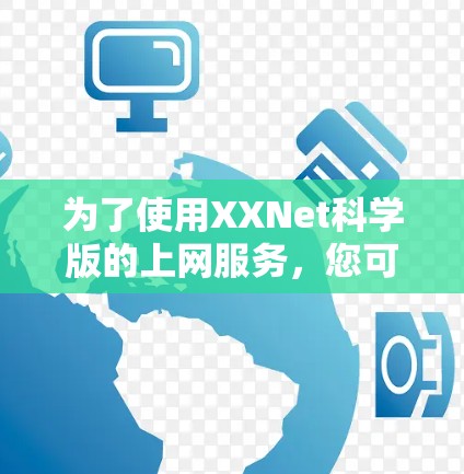 为了使用XXNet科学版的上网服务，您可以按照以下步骤操作