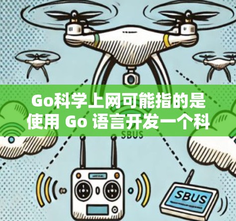 Go科学上网可能指的是使用 Go 语言开发一个科学计算的网络应用或工具。Go 语言是一种现代的、高性能的、跨平台的、轻量级的编程语言,适合进行高效的数据处理、网络通信和科学计算 Go科学上网可能指的是使用 Go 语言开发一个科学计算的网络应用或工具。Go 语言是一种现代的、高性能的、跨平台的、轻量级的编程语言,适合进行高效的数据处理、网络通信和科学计算