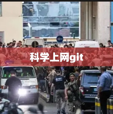 科学上网git 科学上网git