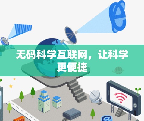 无码科学互联网,让科学更便捷 无码科学互联网,让科学更便捷