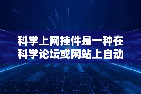 科学上网挂件是一种在科学论坛或网站上自动添加的功能,用户可以在特定标签或页面上插入,方便进行科学讨论。以下是关于科学上网挂件的详细信息 科学上网挂件是一种在科学论坛或网站上自动添加的功能,用户可以在特定标签或页面上插入,方便进行科学讨论。以下是关于科学上网挂件的详细信息