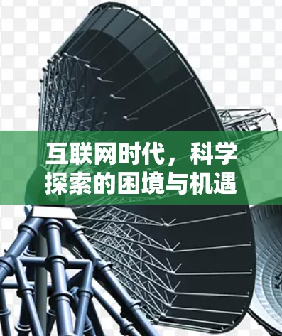 互联网时代，科学探索的困境与机遇