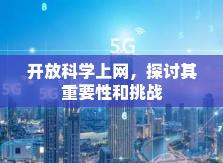 开放科学上网，探讨其重要性和挑战