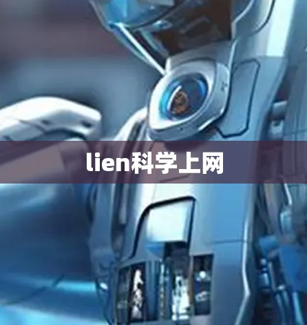 lien科学上网 lien科学上网