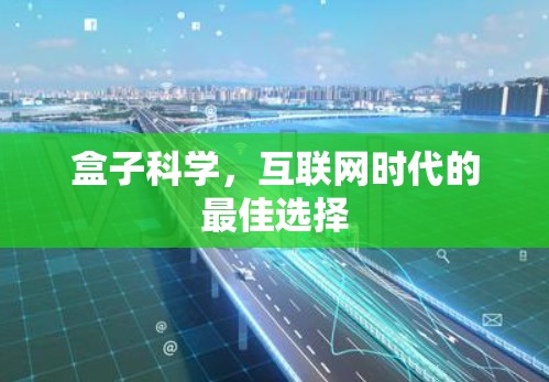 盒子科学,互联网时代的最佳选择 盒子科学,互联网时代的最佳选择