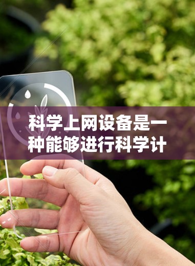 科学上网设备是一种能够进行科学计算和网络接入的设备,广泛应用于科学研究、工程设计等领域。以下是科学上网设备的详细分类 科学上网设备是一种能够进行科学计算和网络接入的设备,广泛应用于科学研究、工程设计等领域。以下是科学上网设备的详细分类