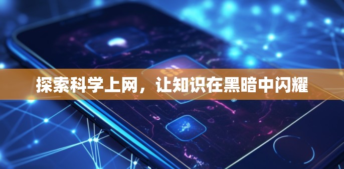 探索科学上网，让知识在黑暗中闪耀