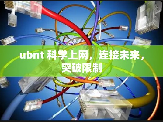 ubnt 科学上网，连接未来，突破限制