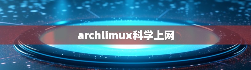 archlimux科学上网