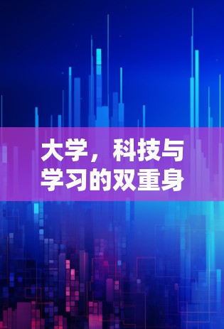 大学,科技与学习的双重身份 大学,科技与学习的双重身份