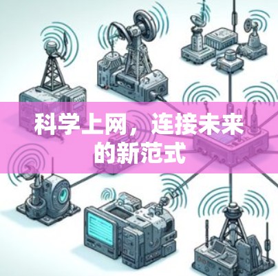 科学上网,连接未来的新范式 科学上网,连接未来的新范式