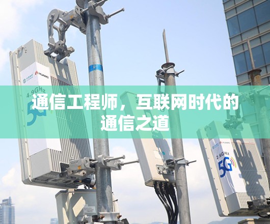 通信工程师，互联网时代的通信之道