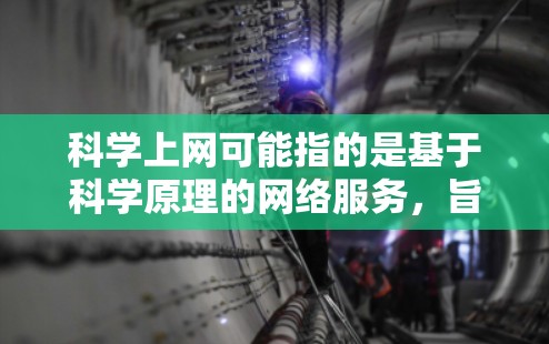 科学上网可能指的是基于科学原理的网络服务,旨在提供复杂的科学计算、数据分析和编程支持。以下是对其性价比的详细分析 科学上网可能指的是基于科学原理的网络服务,旨在提供复杂的科学计算、数据分析和编程支持。以下是对其性价比的详细分析