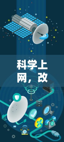 科学上网,改变人类文明的未来 科学上网,改变人类文明的未来